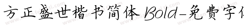 方正盛世楷书简体 Bold字体转换